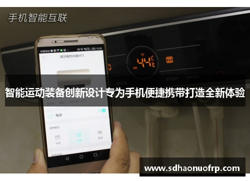 智能运动装备创新设计专为手机便捷携带打造全新体验