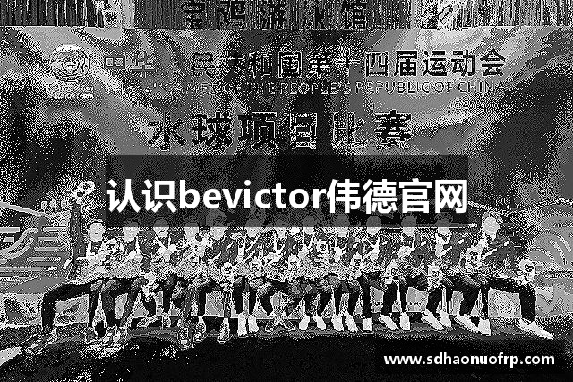 认识bevictor伟德官网